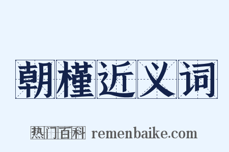 朝槿近义词是什么意思的图片